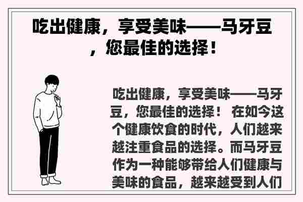 吃出健康，享受美味——马牙豆，您最佳的选择！